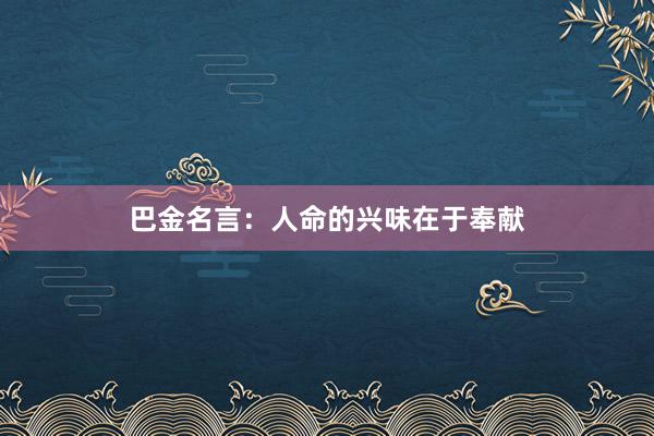 巴金名言：人命的兴味在于奉献